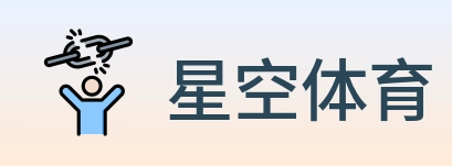 星空体育 logo